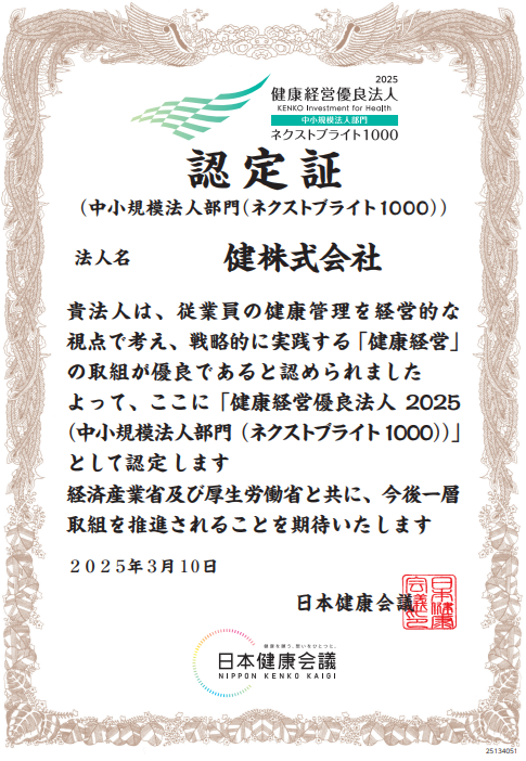 健康経営優良法人の認定証